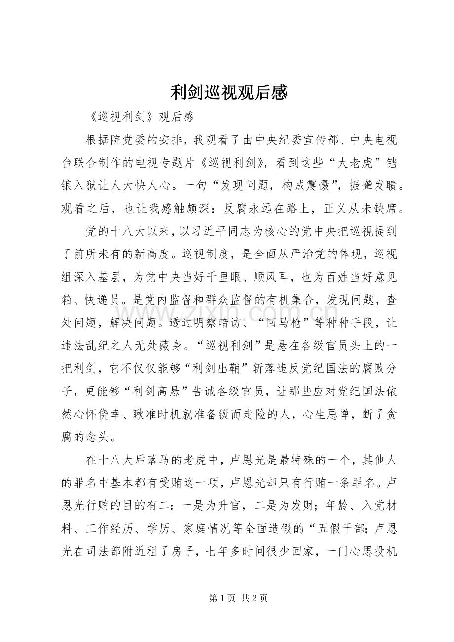 利剑巡视观后心得.docx_第1页