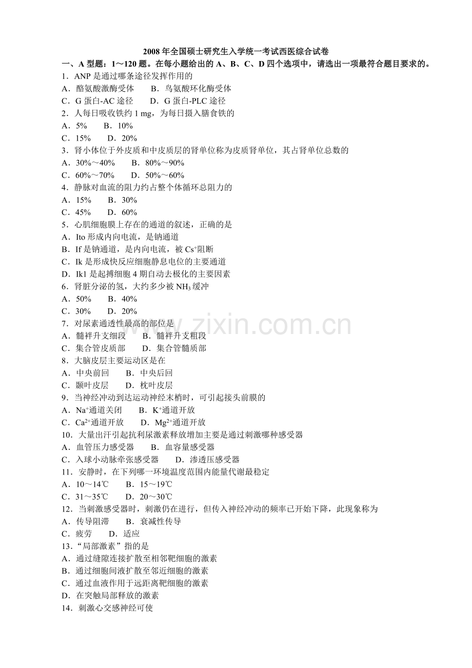 考研西医综合试题[1].doc_第1页