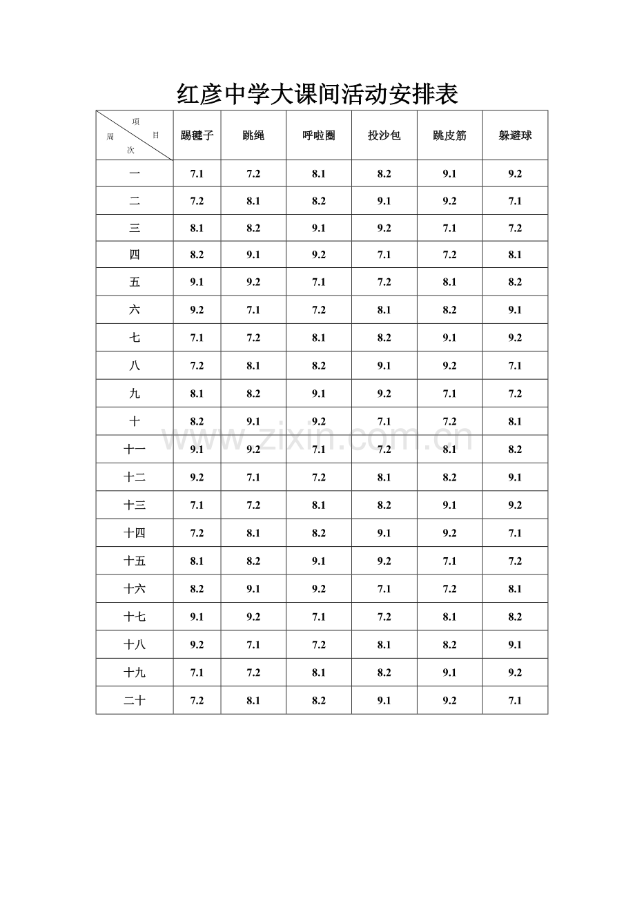 红彦中学大课间活动安排表.doc_第1页