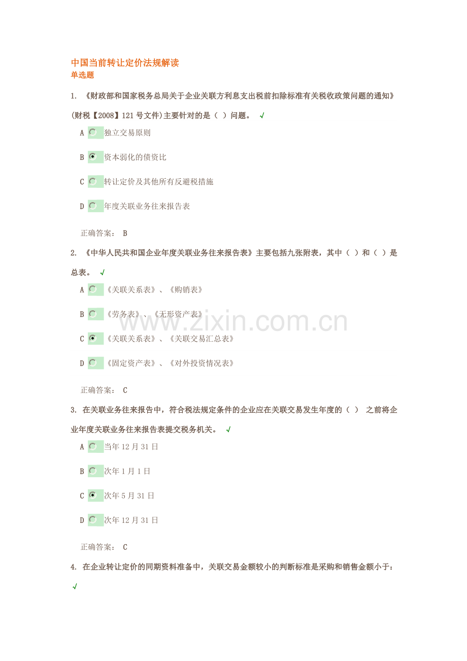 时代光华《中国当前转让定价法规解读》 试题答案.doc_第1页