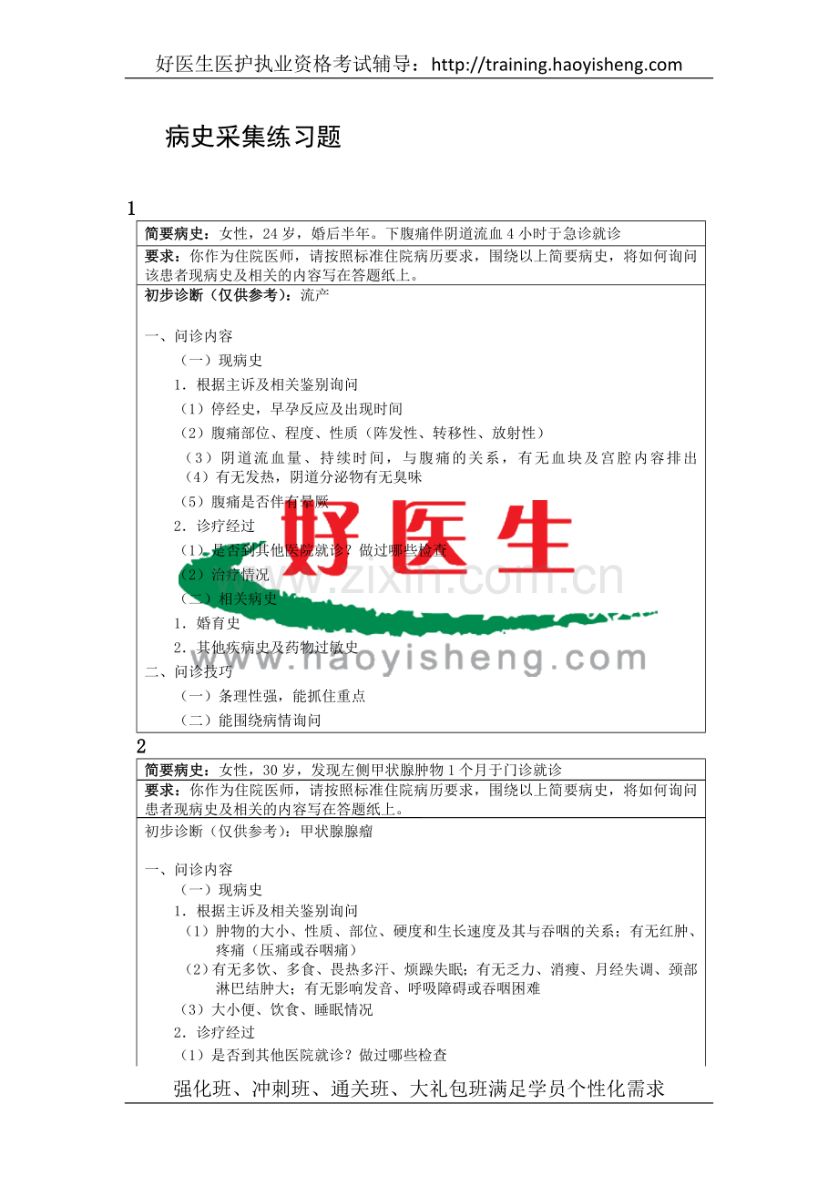 病史采集练习题.doc_第1页