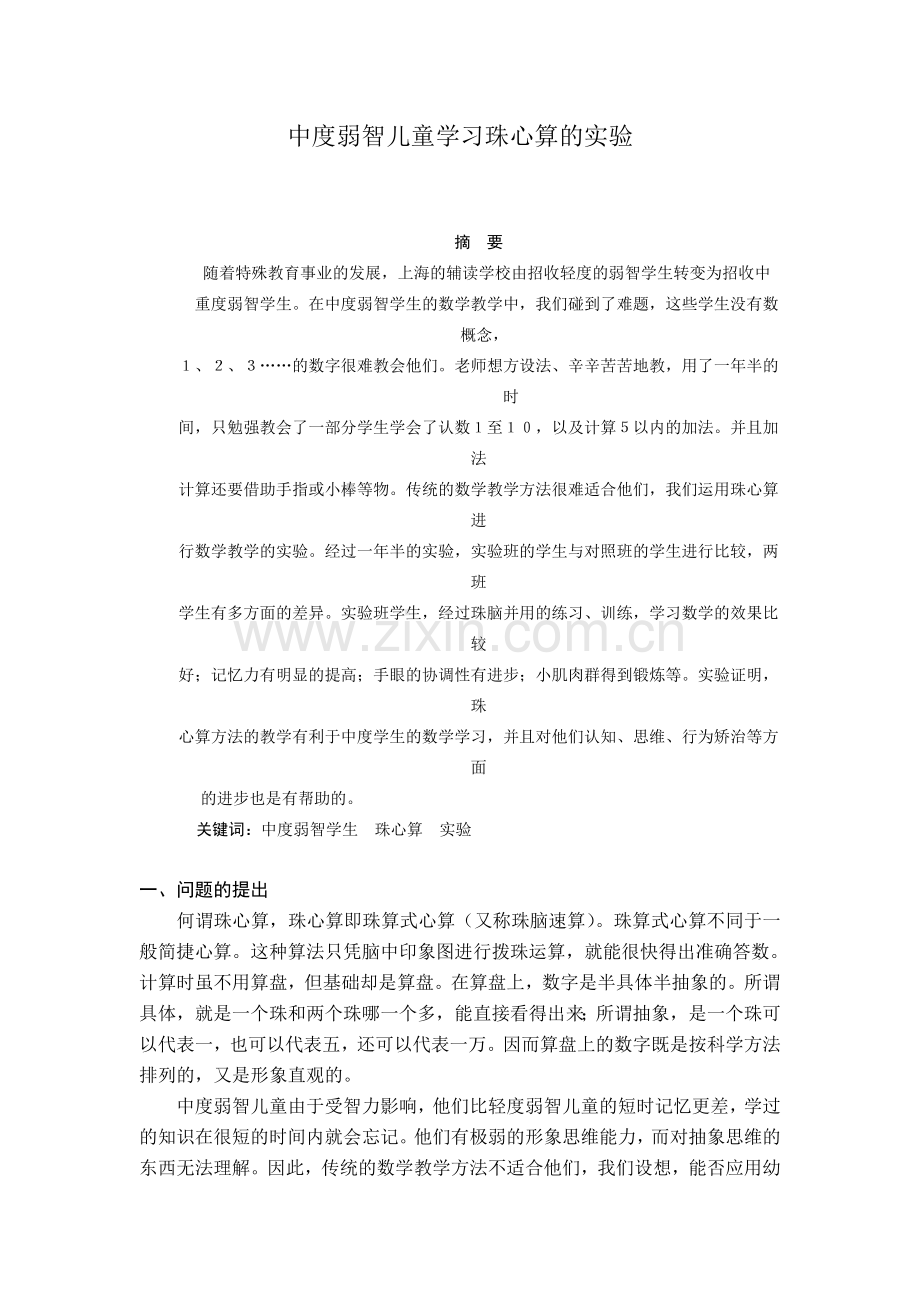 中度弱智儿童学习珠心算的实验.doc_第1页