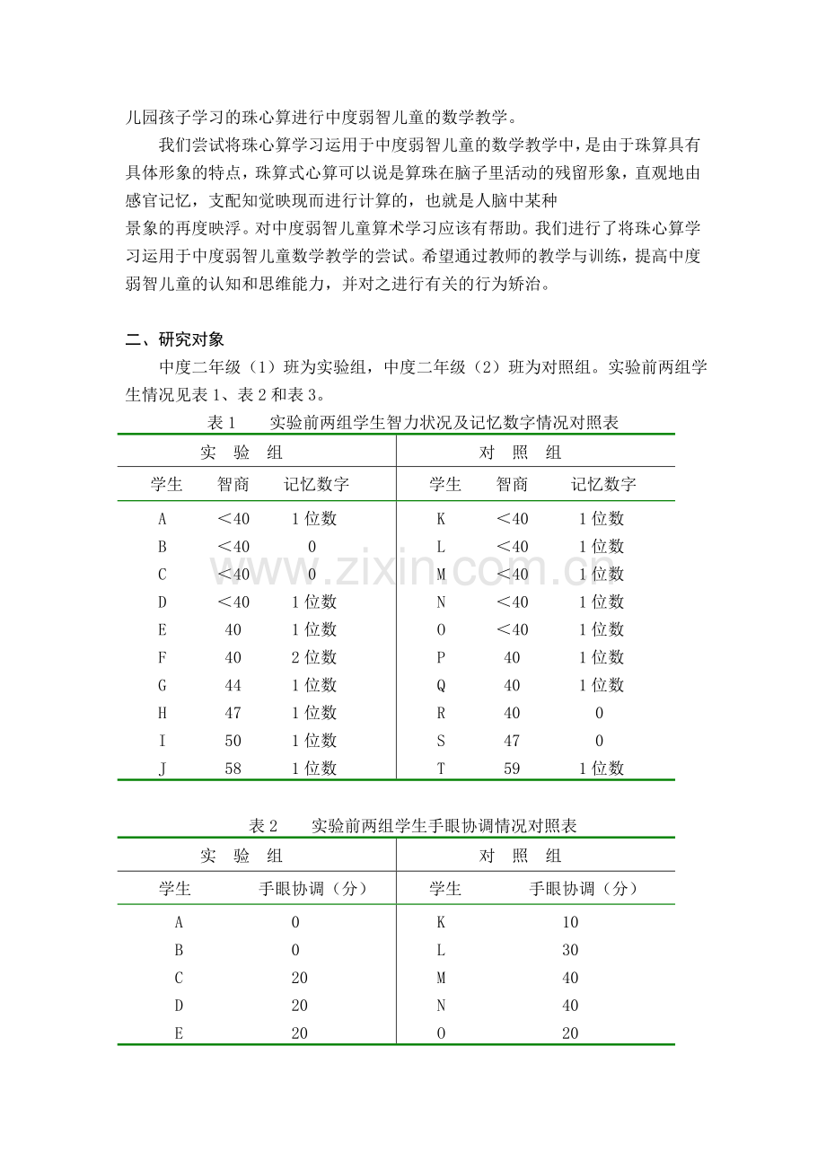 中度弱智儿童学习珠心算的实验.doc_第2页