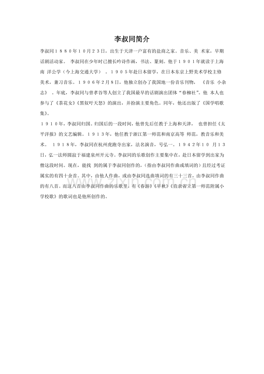 李叔同简介.doc_第1页