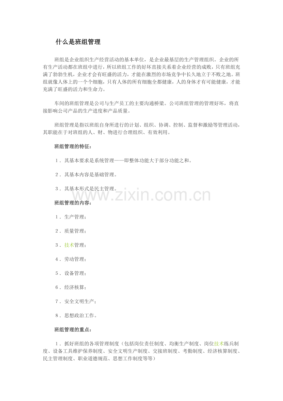 什么是班组管理.doc_第1页