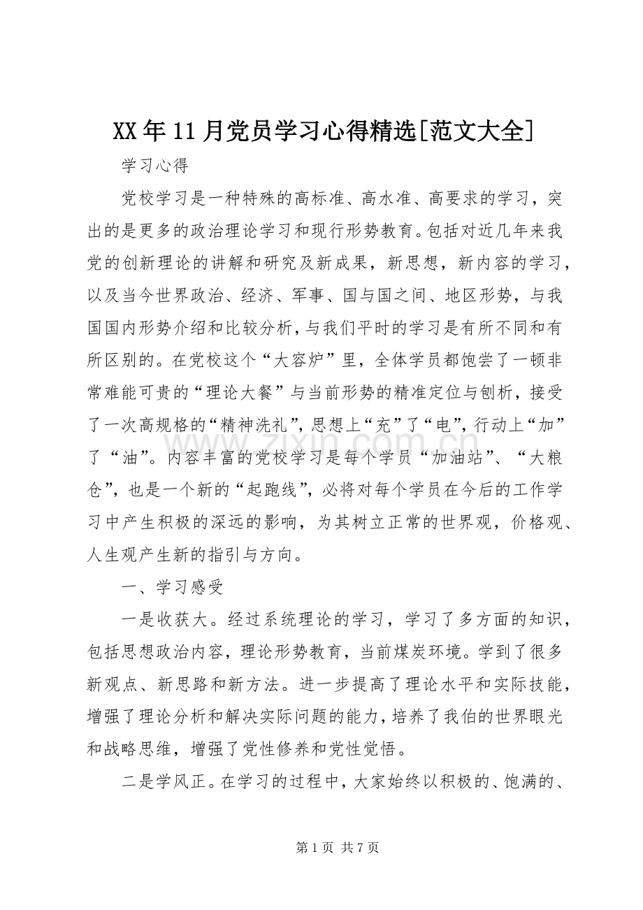 XX年月党员学习体会[范文大全].docx_第1页