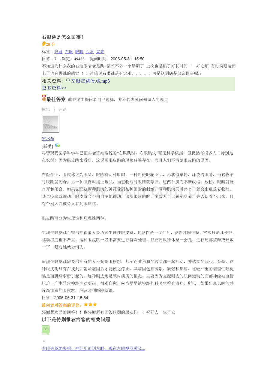 右眼跳是怎么回事.doc_第1页