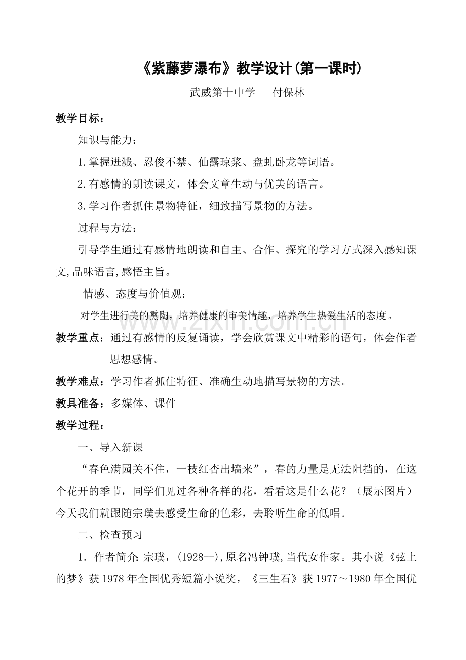 (部编)初中语文人教七年级下册《紫藤萝瀑布》教学设计(第一课时).docx_第1页