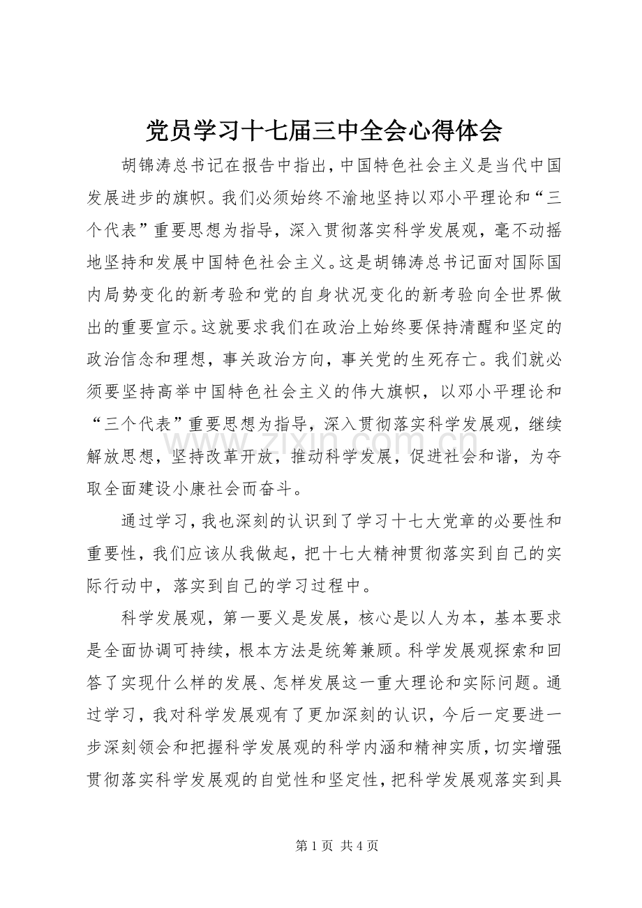 党员学习十七届三中全会体会心得.docx_第1页