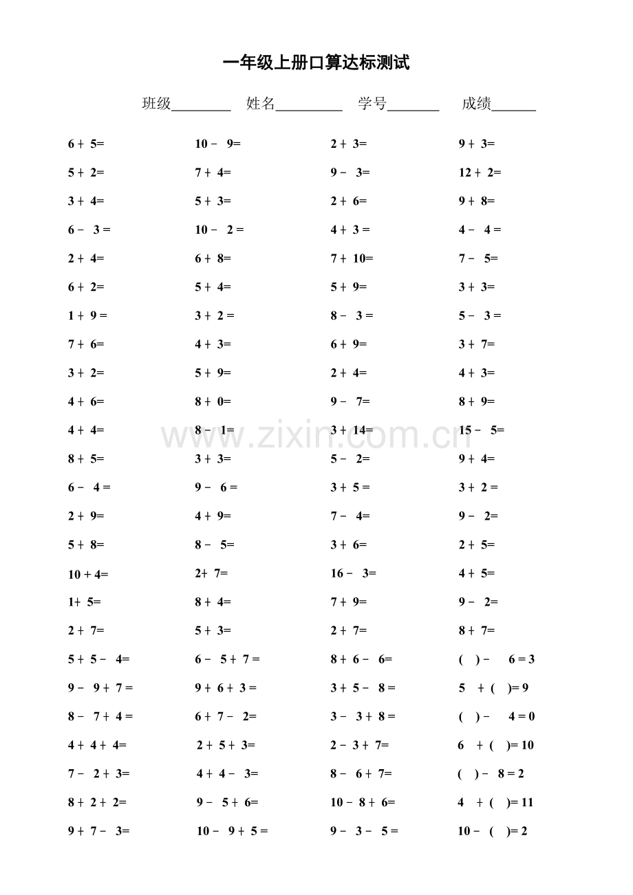 一年级上册口算达标测试（张）.doc_第1页