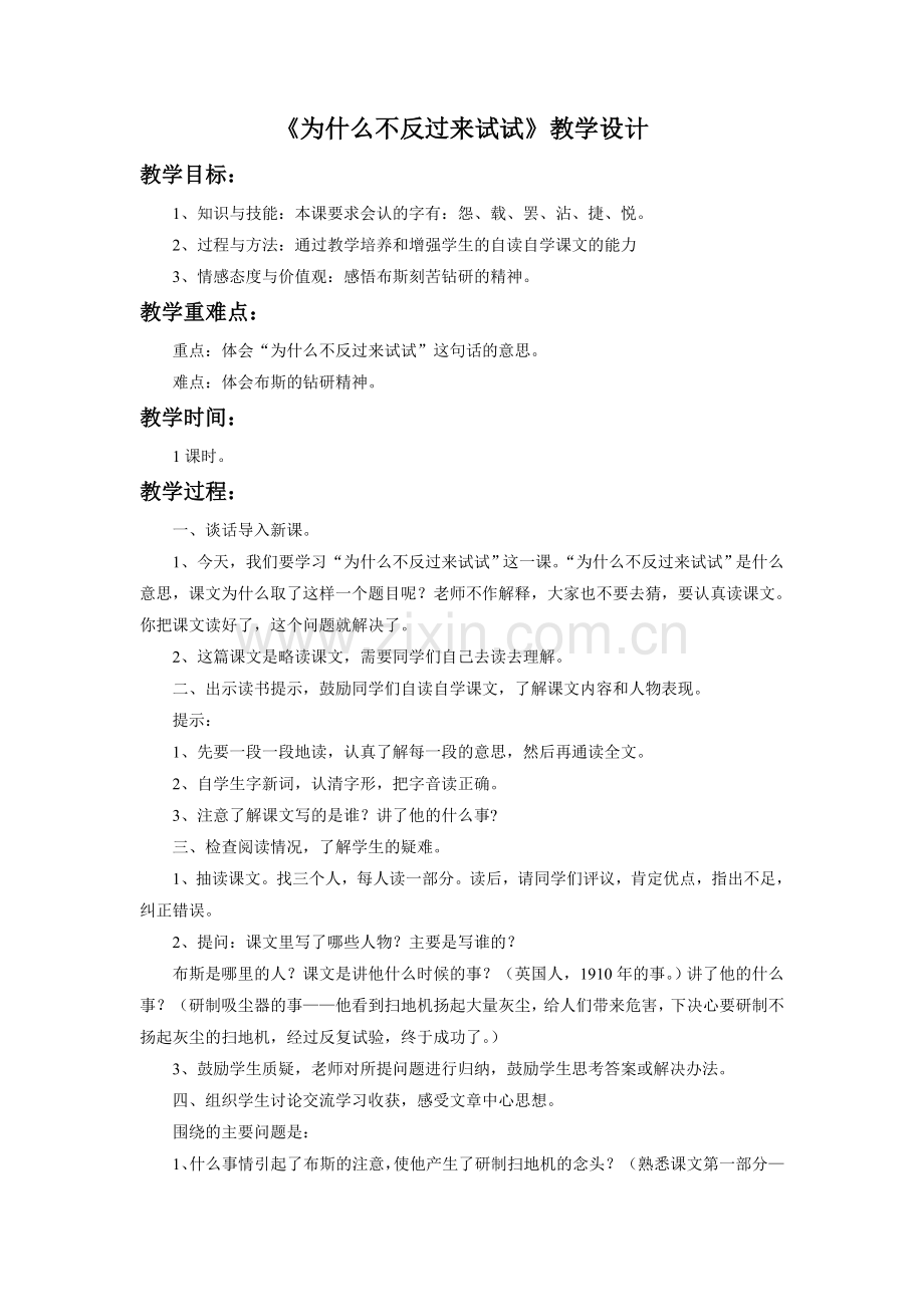 《为什么不反过来试试》教学设计.doc_第1页