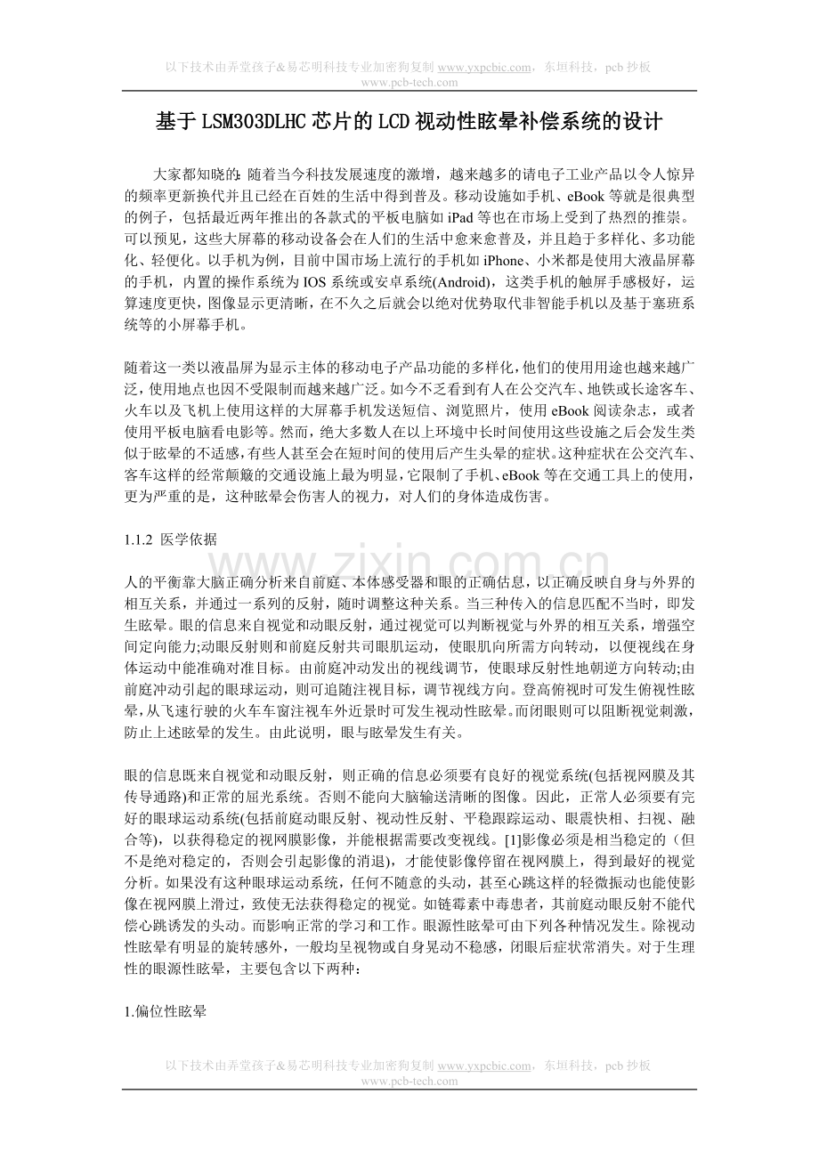 基于LSM303DLHC芯片的LCD视动性眩晕补偿系统的设计.doc_第1页