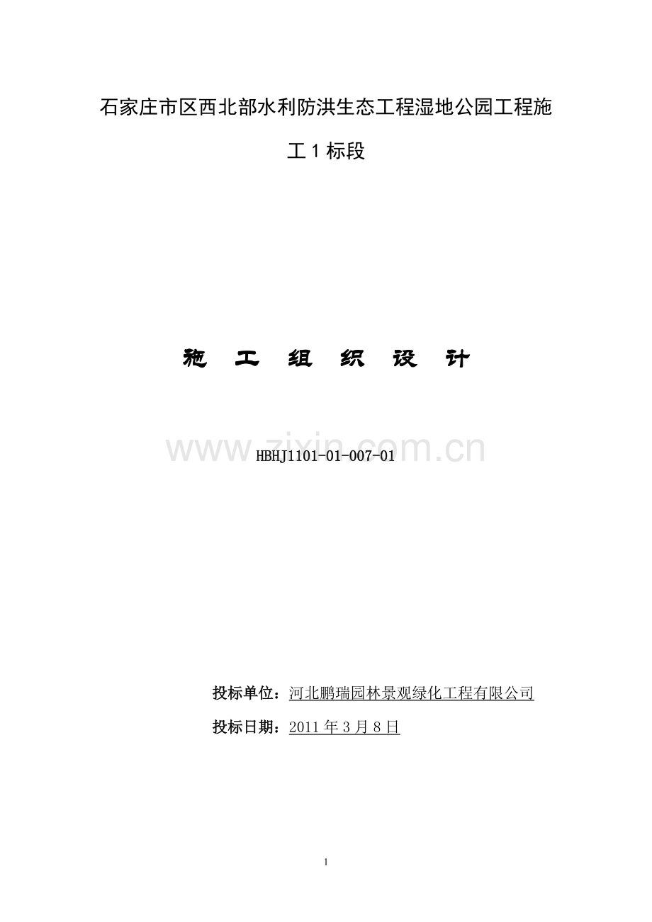 一标段2 施工组织设计.doc_第1页