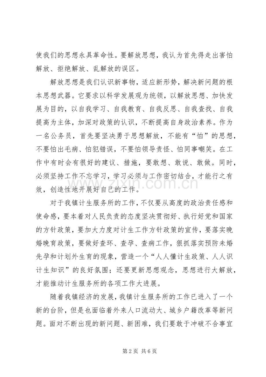 计生服务工作者解放思想学习体会心得.docx_第2页