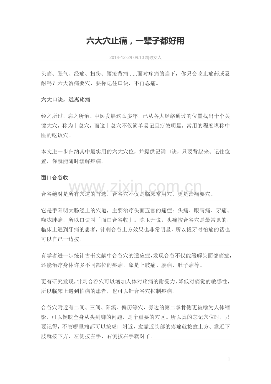 六大穴止痛.doc_第1页