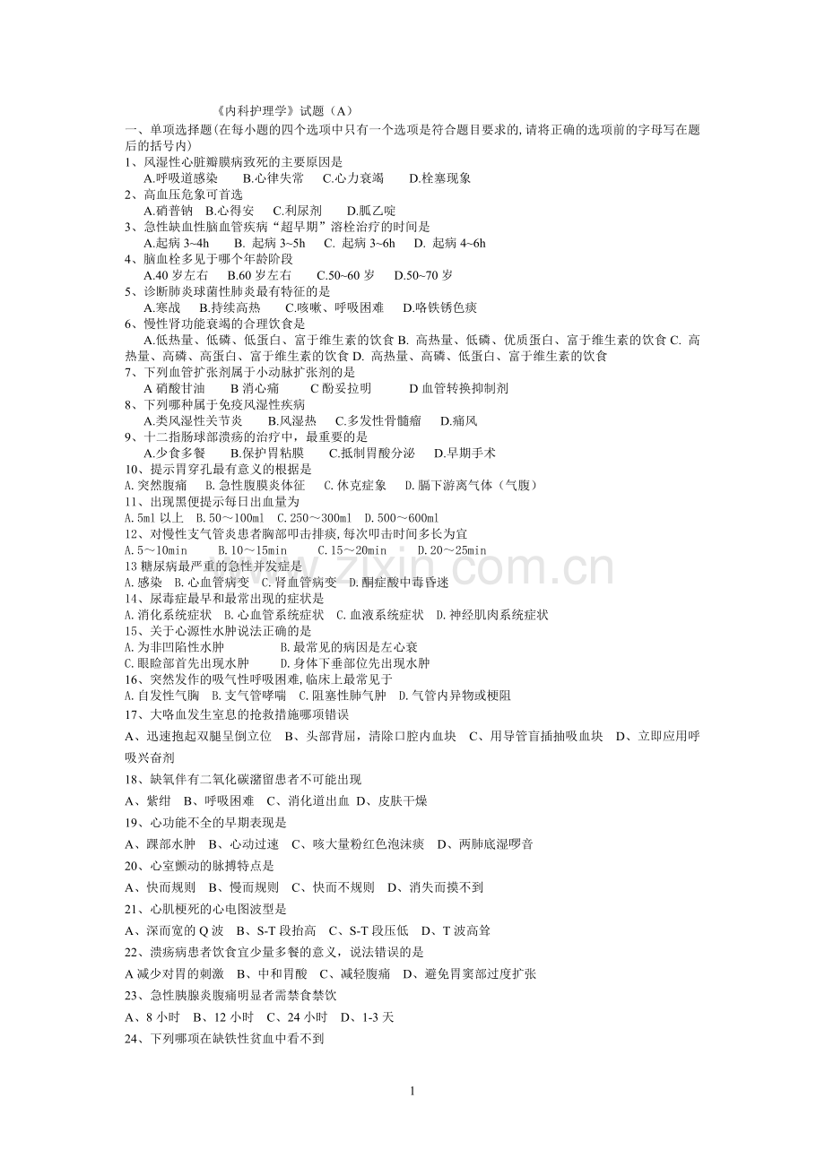 内科护理A.doc_第1页