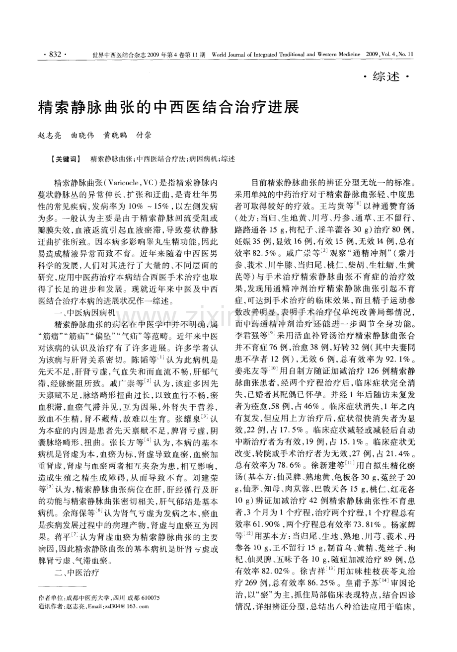 精索静脉曲张的中西医结合治疗进展.pdf_第1页