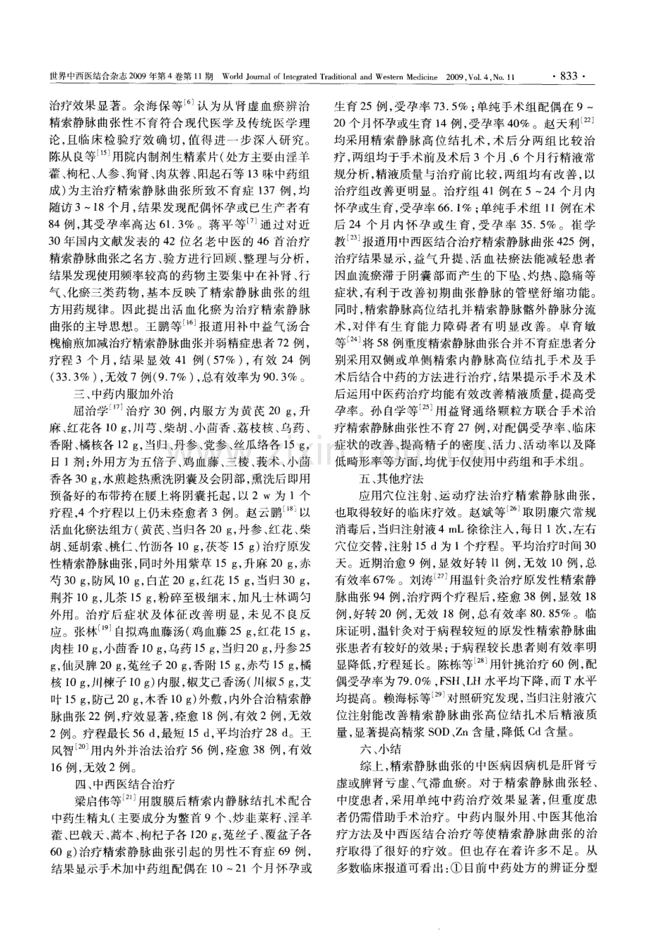 精索静脉曲张的中西医结合治疗进展.pdf_第2页