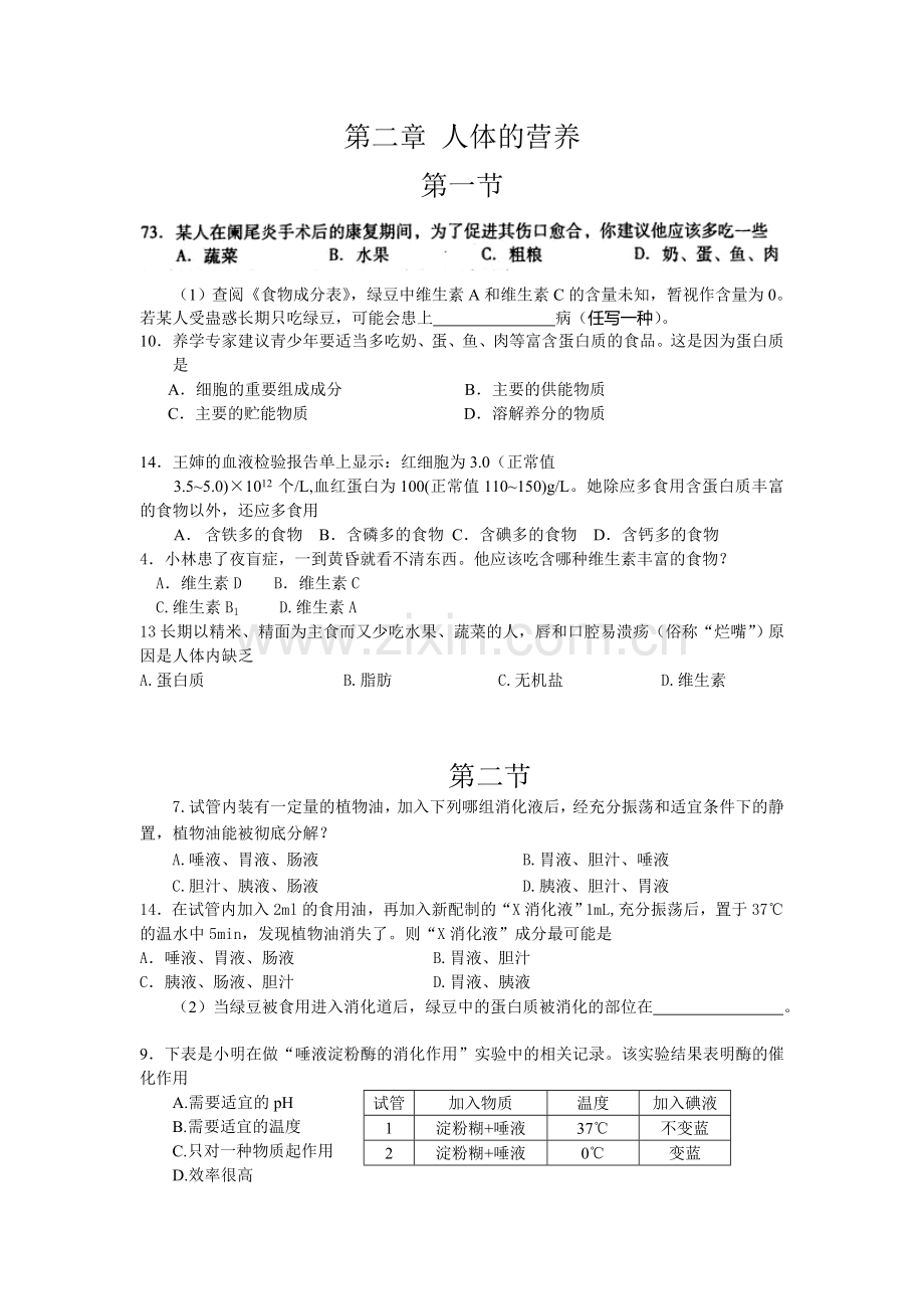 第二章 人体的营养.doc_第1页