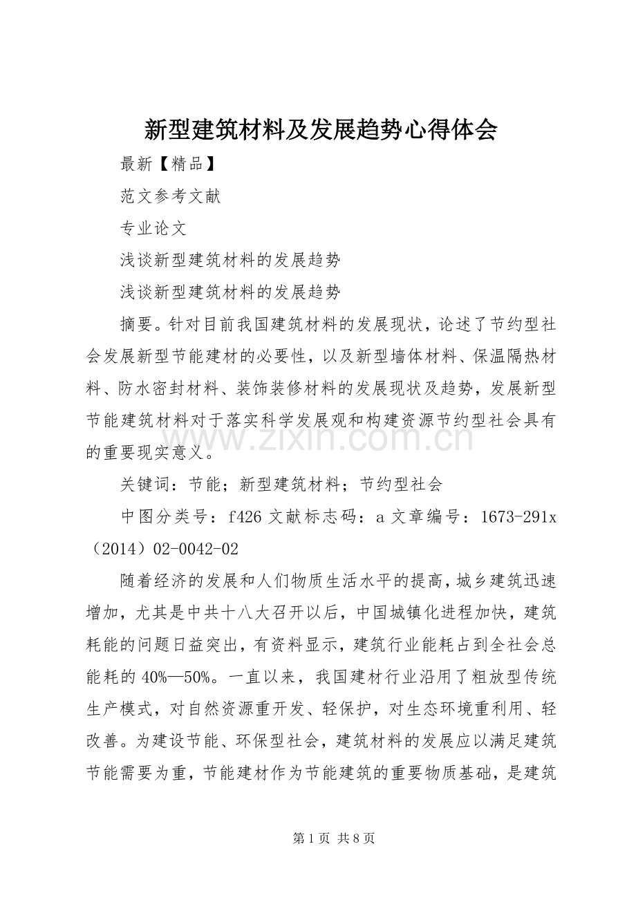 新型建筑材料及发展趋势体会心得.docx_第1页