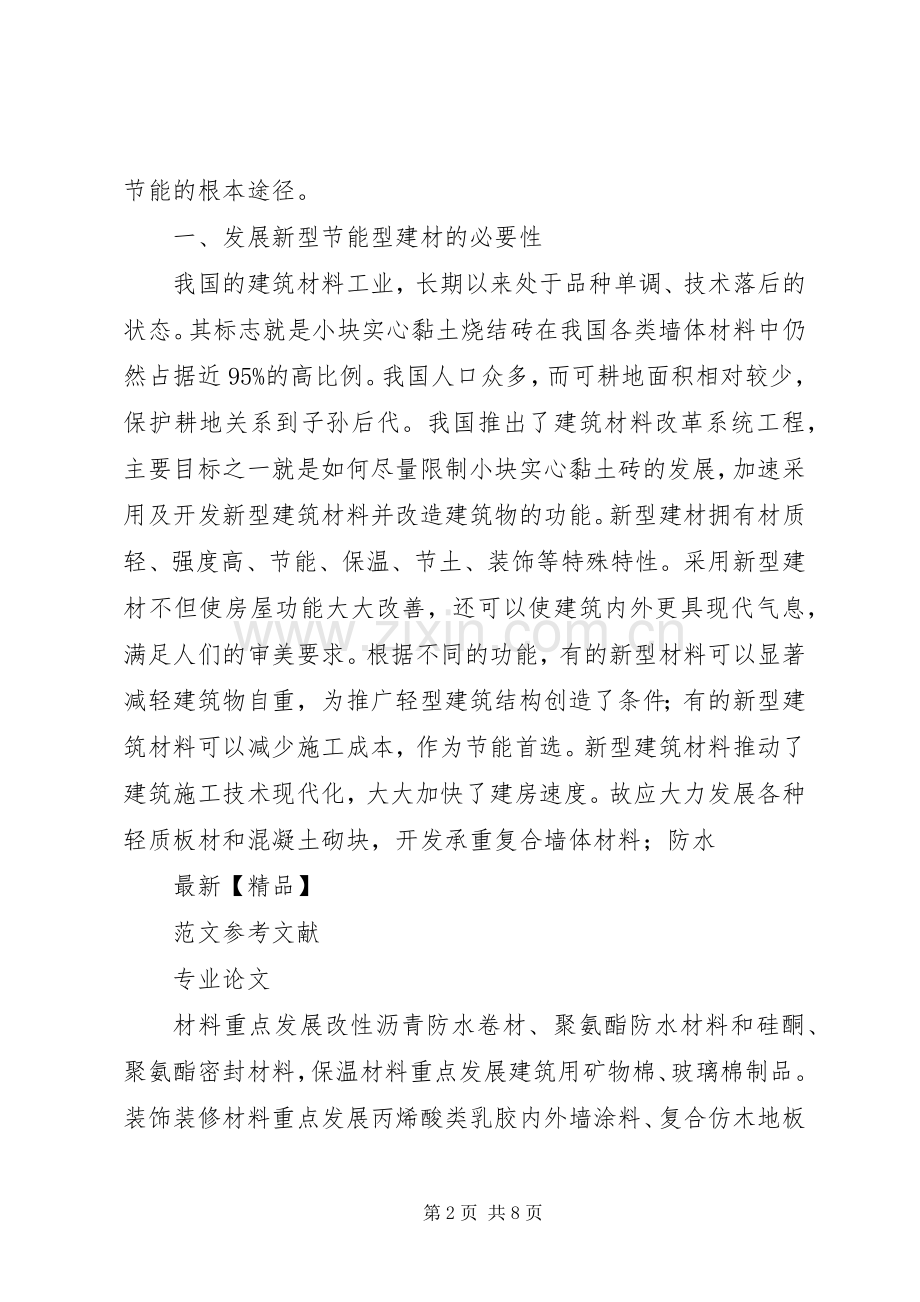 新型建筑材料及发展趋势体会心得.docx_第2页