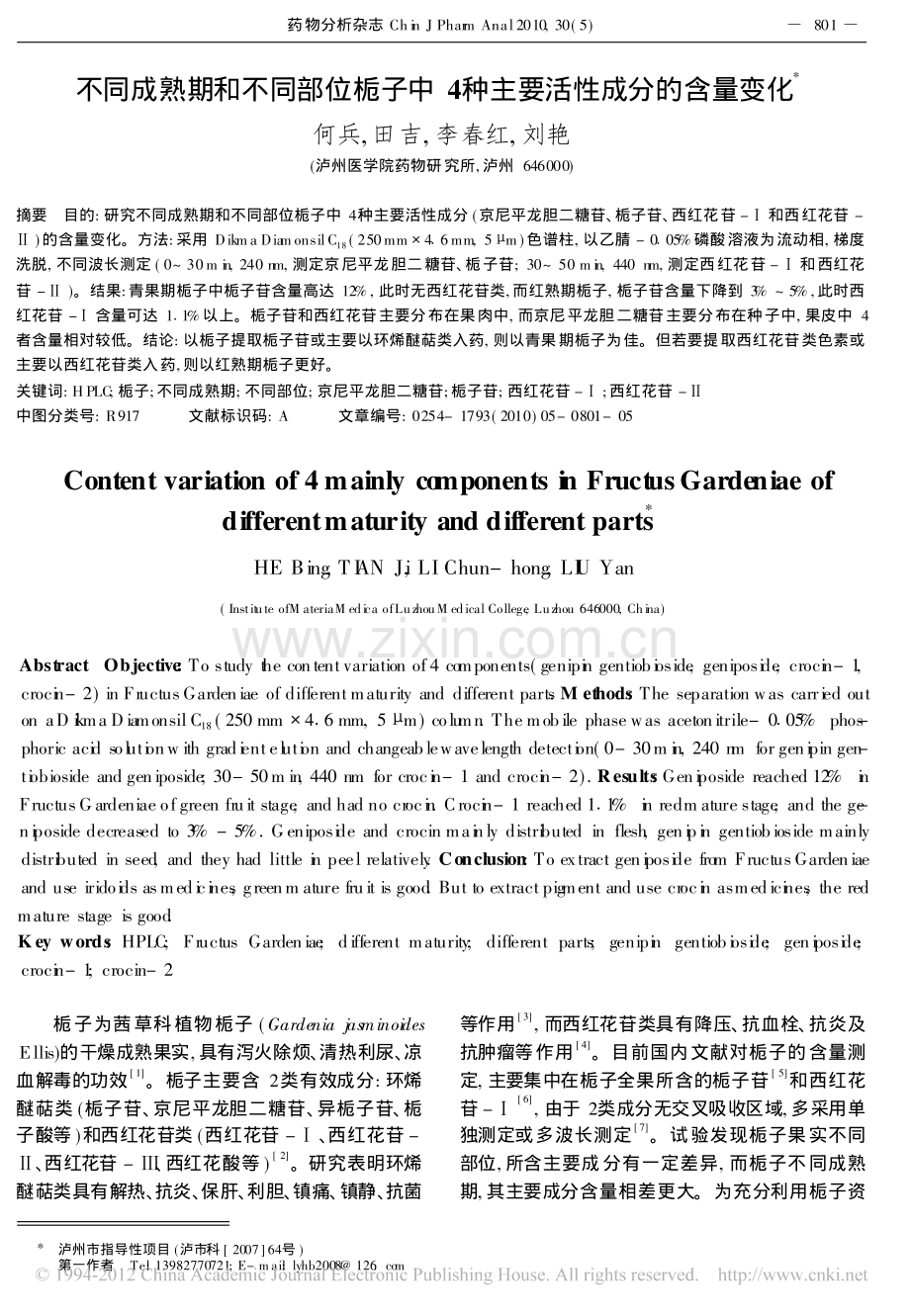 不同成熟期和不同部位栀子中4种主要活性成分的含量变化_何兵.pdf_第1页