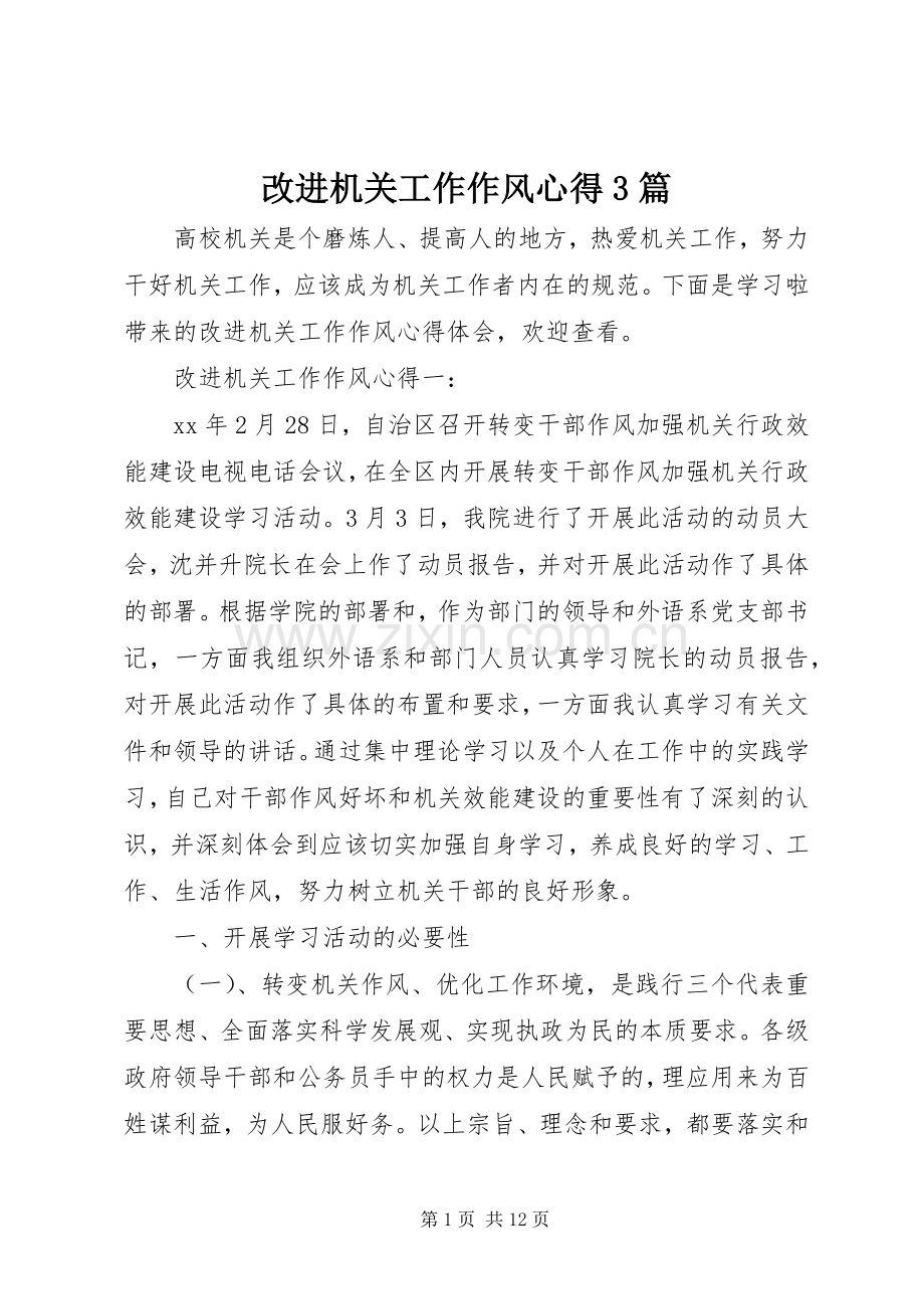 改进机关工作作风心得3篇.docx_第1页
