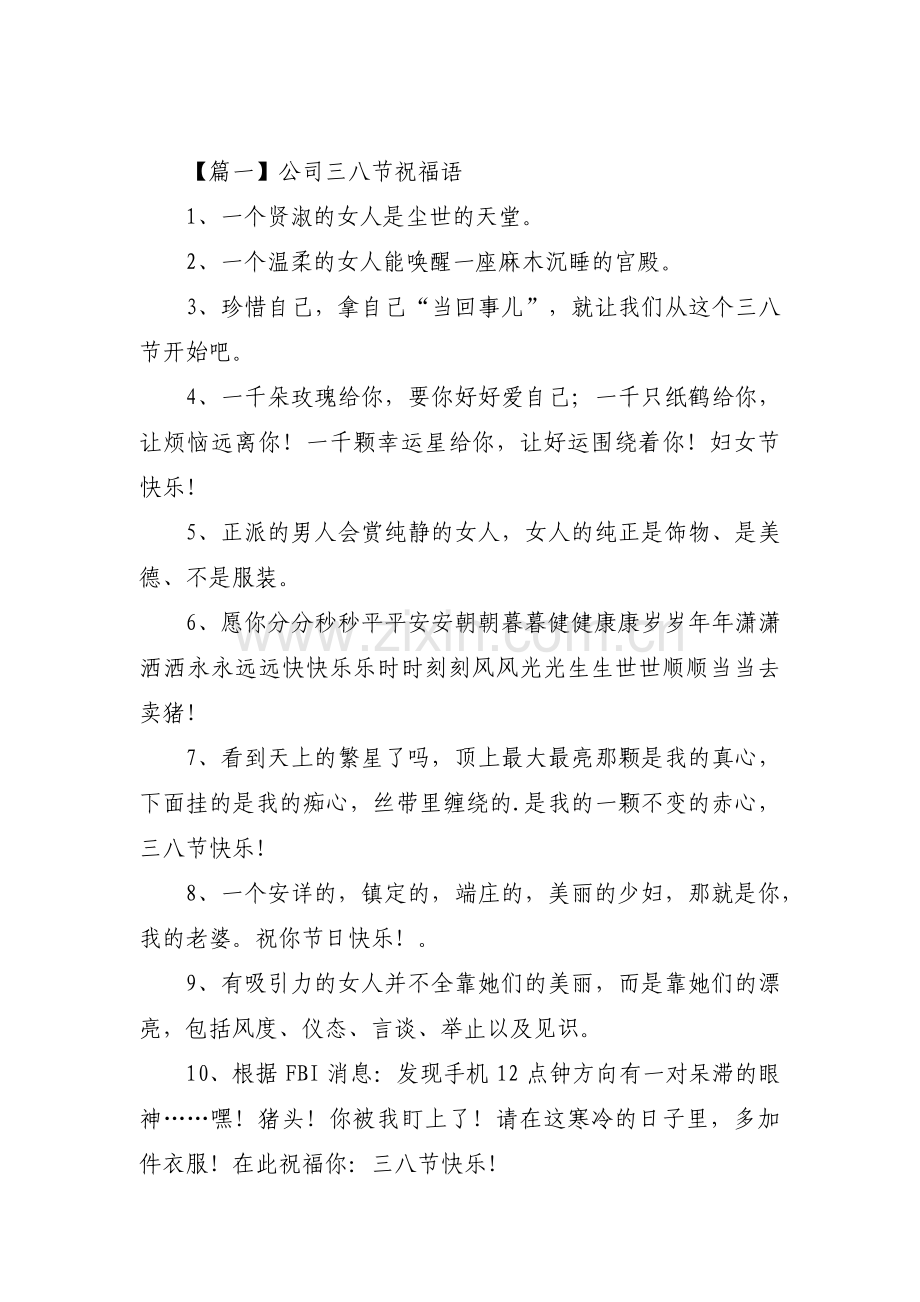 公司三八节祝福语范文三篇.pdf_第1页
