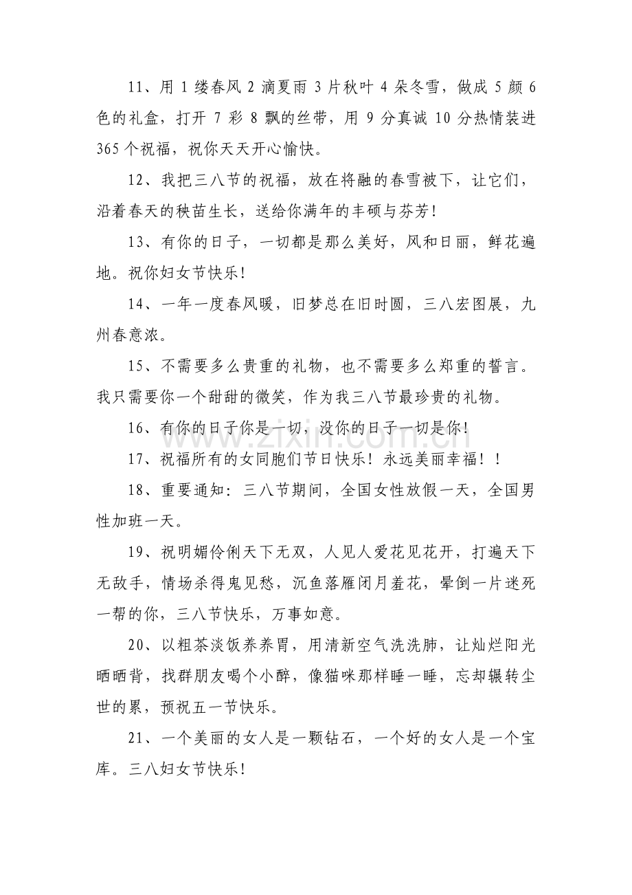 公司三八节祝福语范文三篇.pdf_第2页