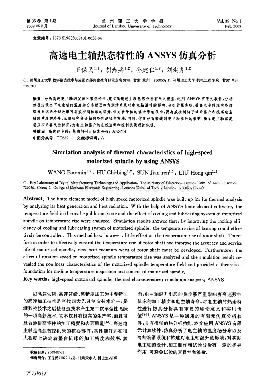 高速电主轴热态特性的ANSYS仿真分析.pdf_第1页