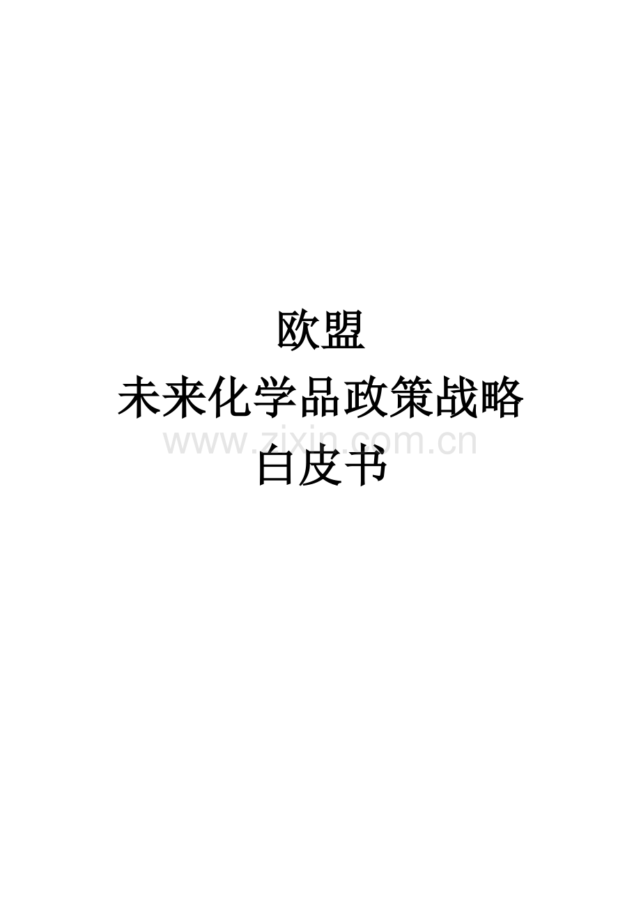 欧盟未来化学品政策战略白皮书.doc_第1页
