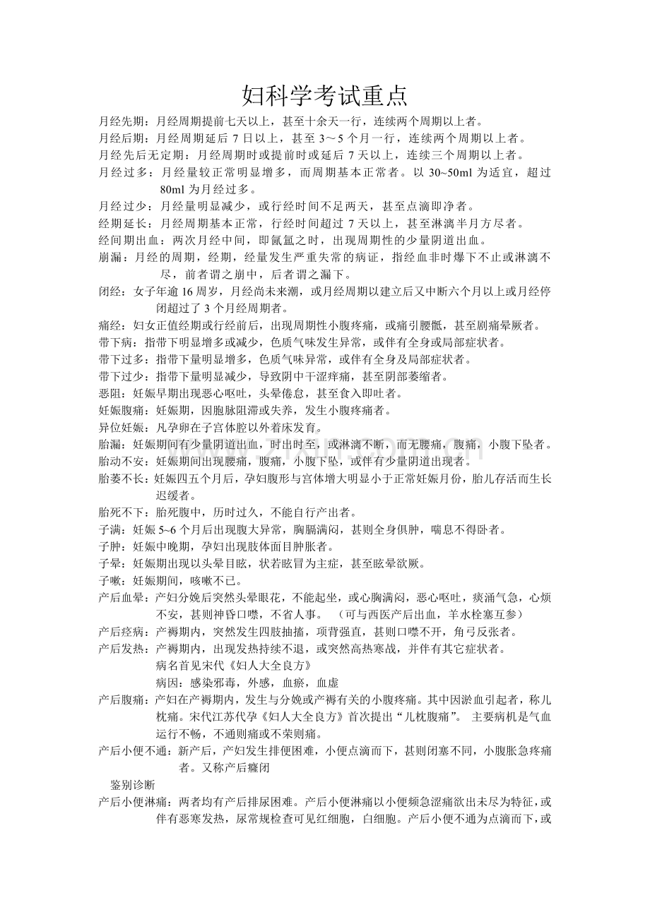 妇科学考试重点.pdf_第1页