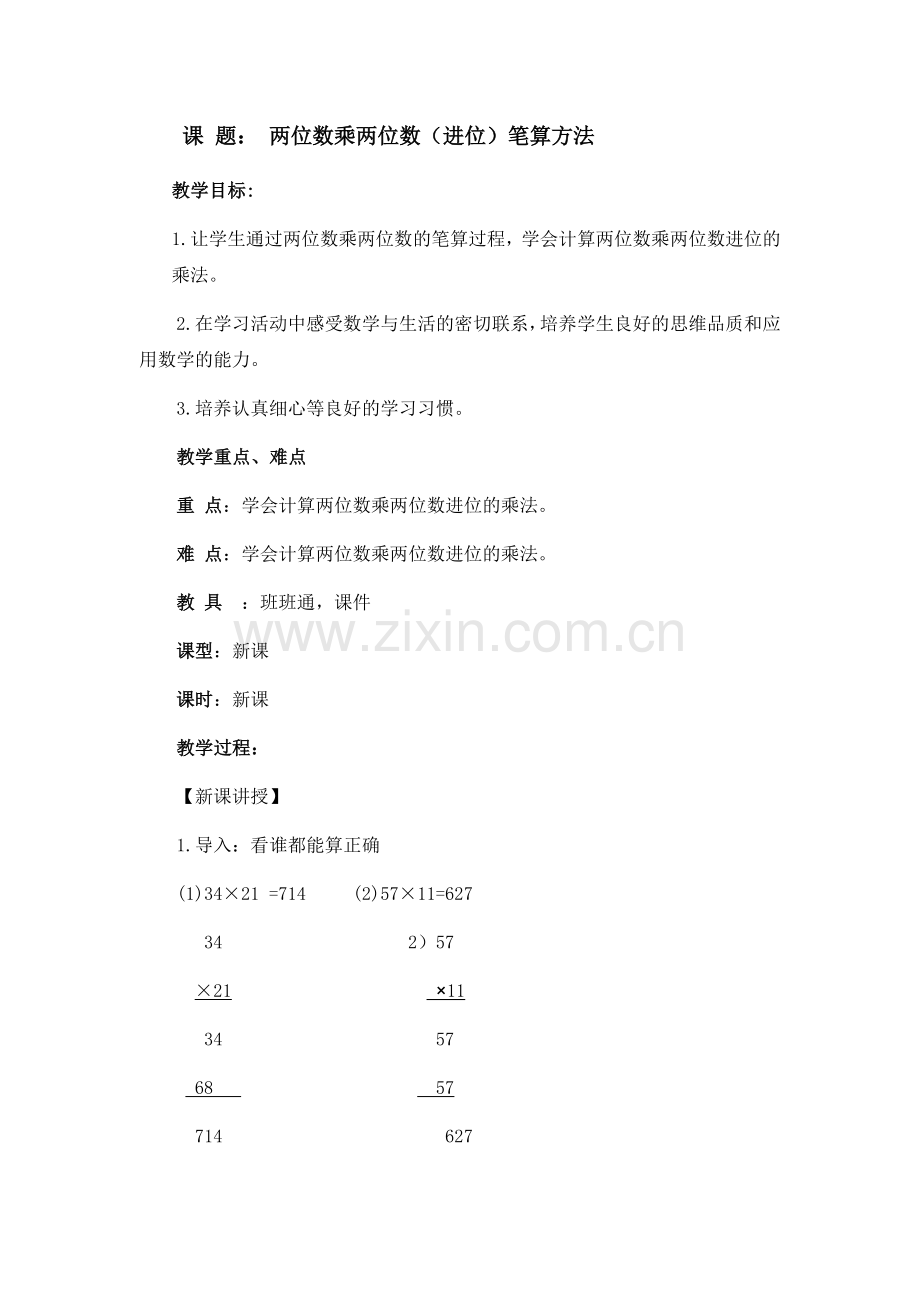 人教小学数学三年级两位数乘两位数-笔算进位.docx_第1页