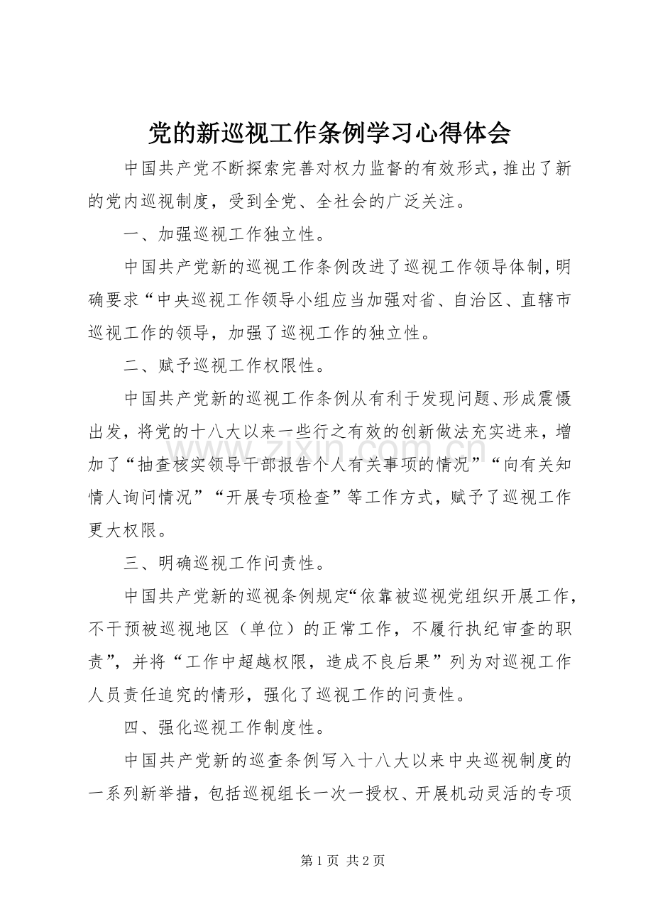 党的新巡视工作条例学习体会心得.docx_第1页