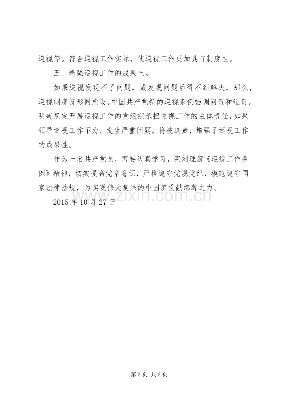 党的新巡视工作条例学习体会心得.docx_第2页