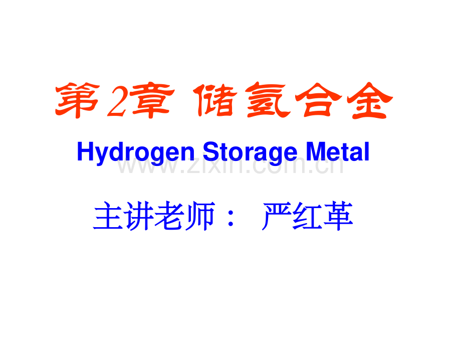 第2章 储氢合金.pdf_第1页