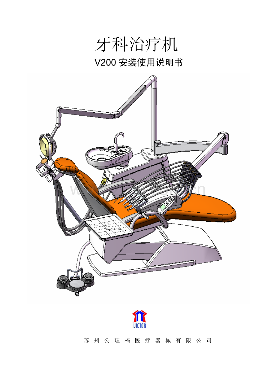 V200牙科治疗仪 中文说明书.pdf_第1页