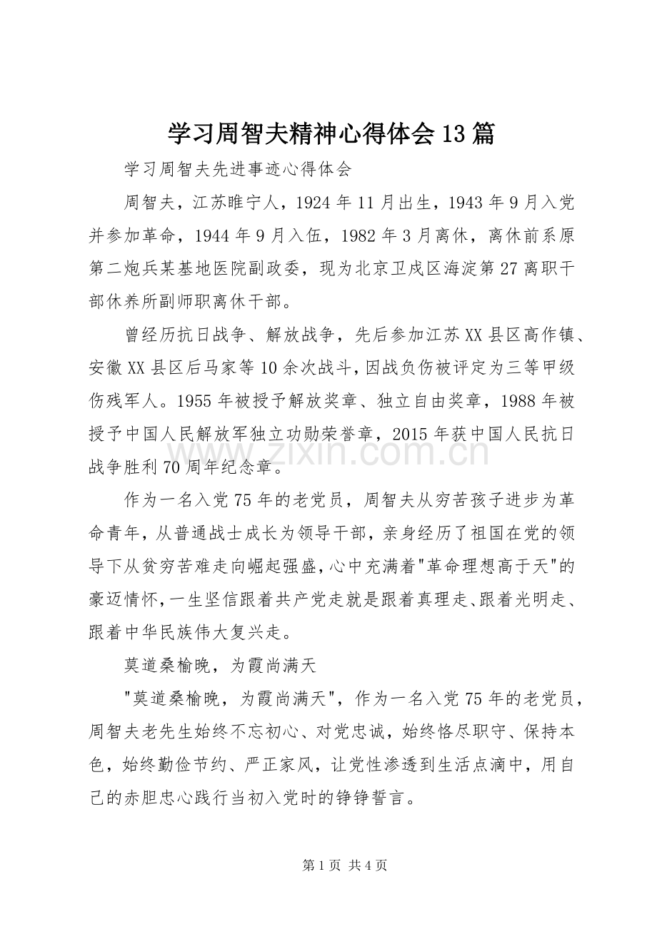 学习周智夫精神体会心得3篇.docx_第1页