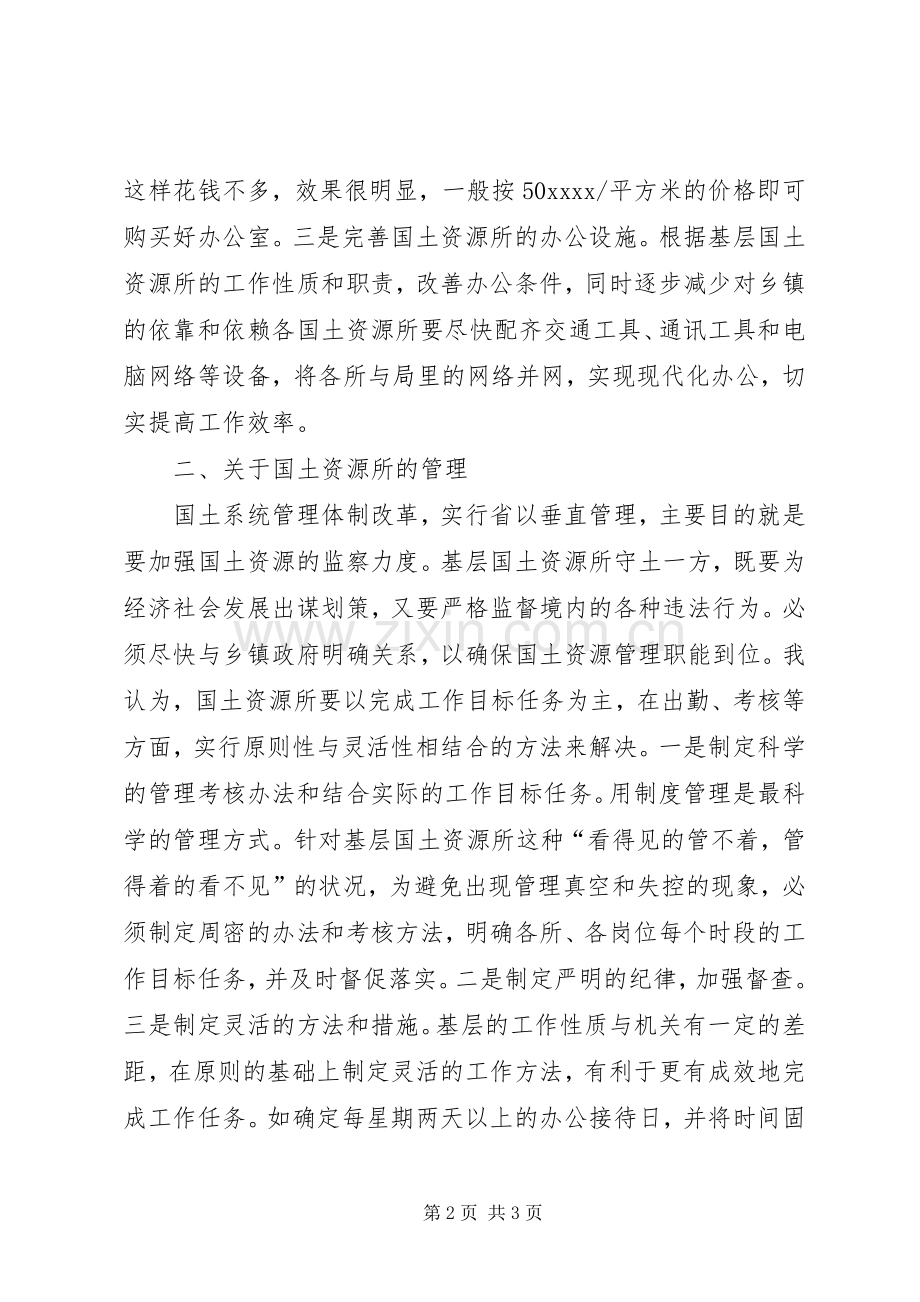 国土资源所建设与管理的思考工作体会.docx_第2页