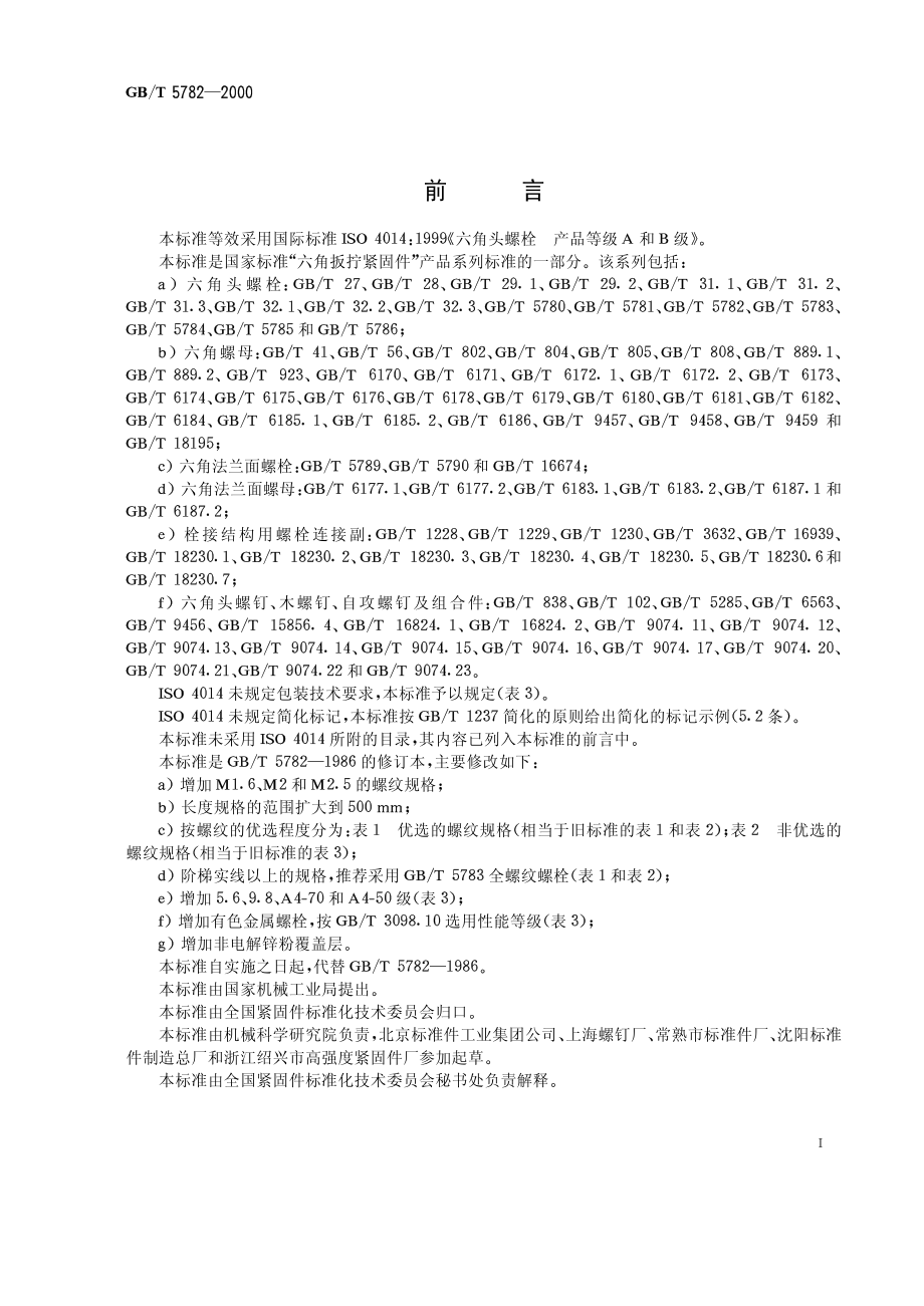 GBT 5782 2000 六角头螺栓-A.B级.pdf_第1页