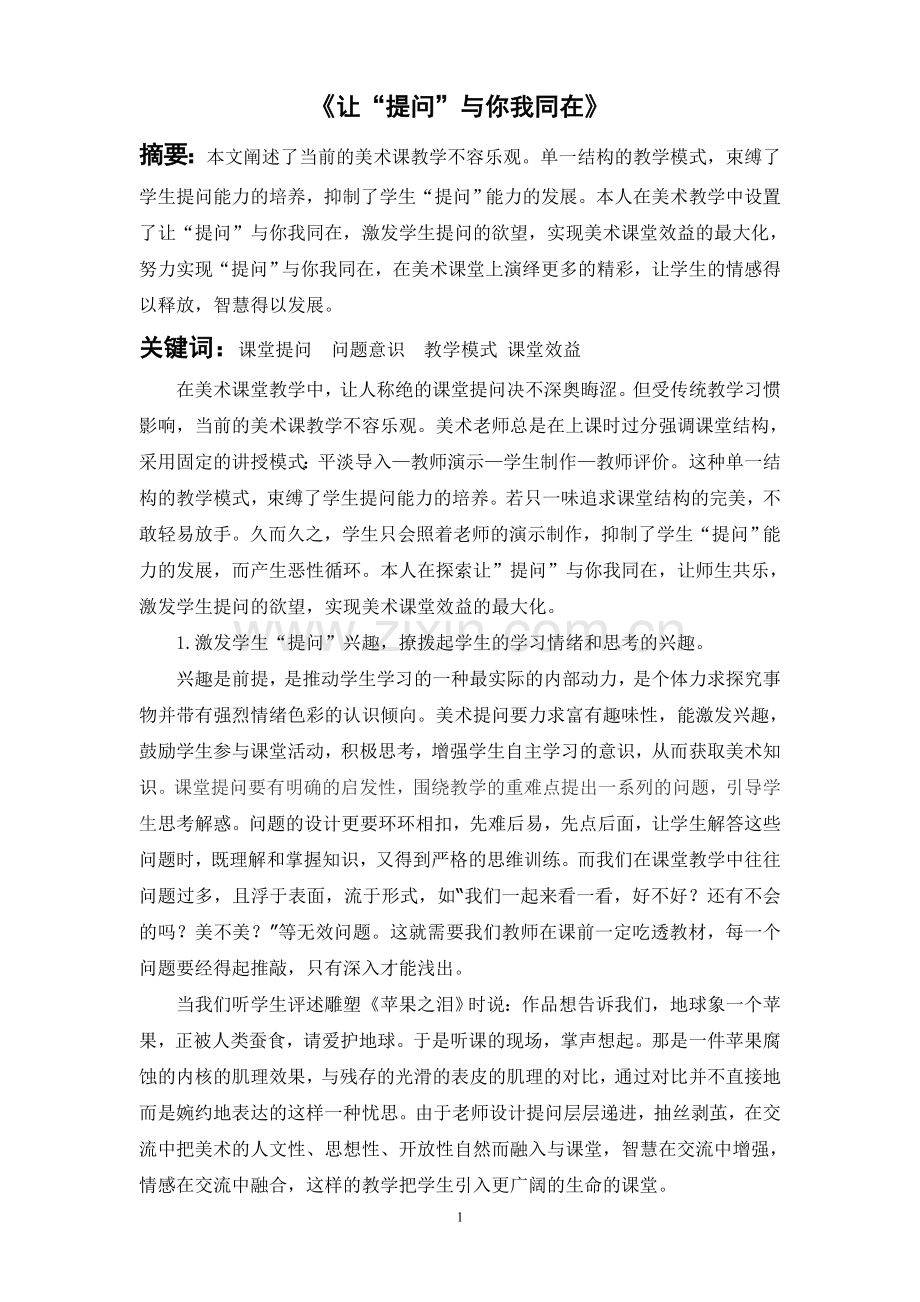 《让“提问”与你我同在》.doc_第1页