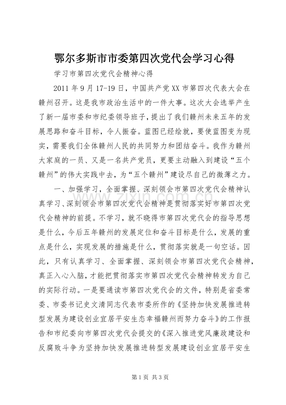 鄂尔多斯市市委第四次党代会学习体会.docx_第1页
