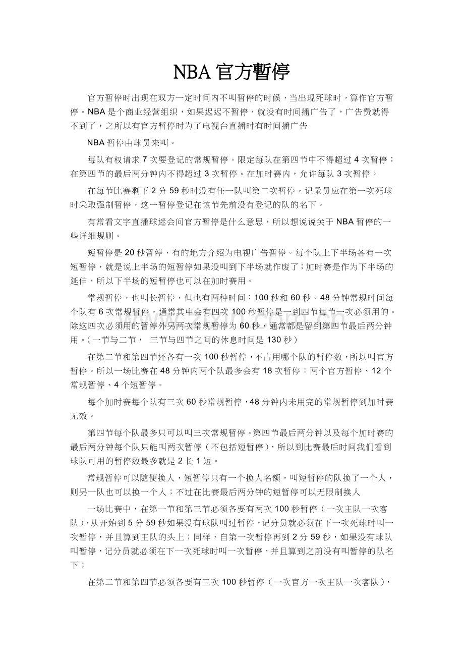 NBA官方暂停时间规定.doc_第1页