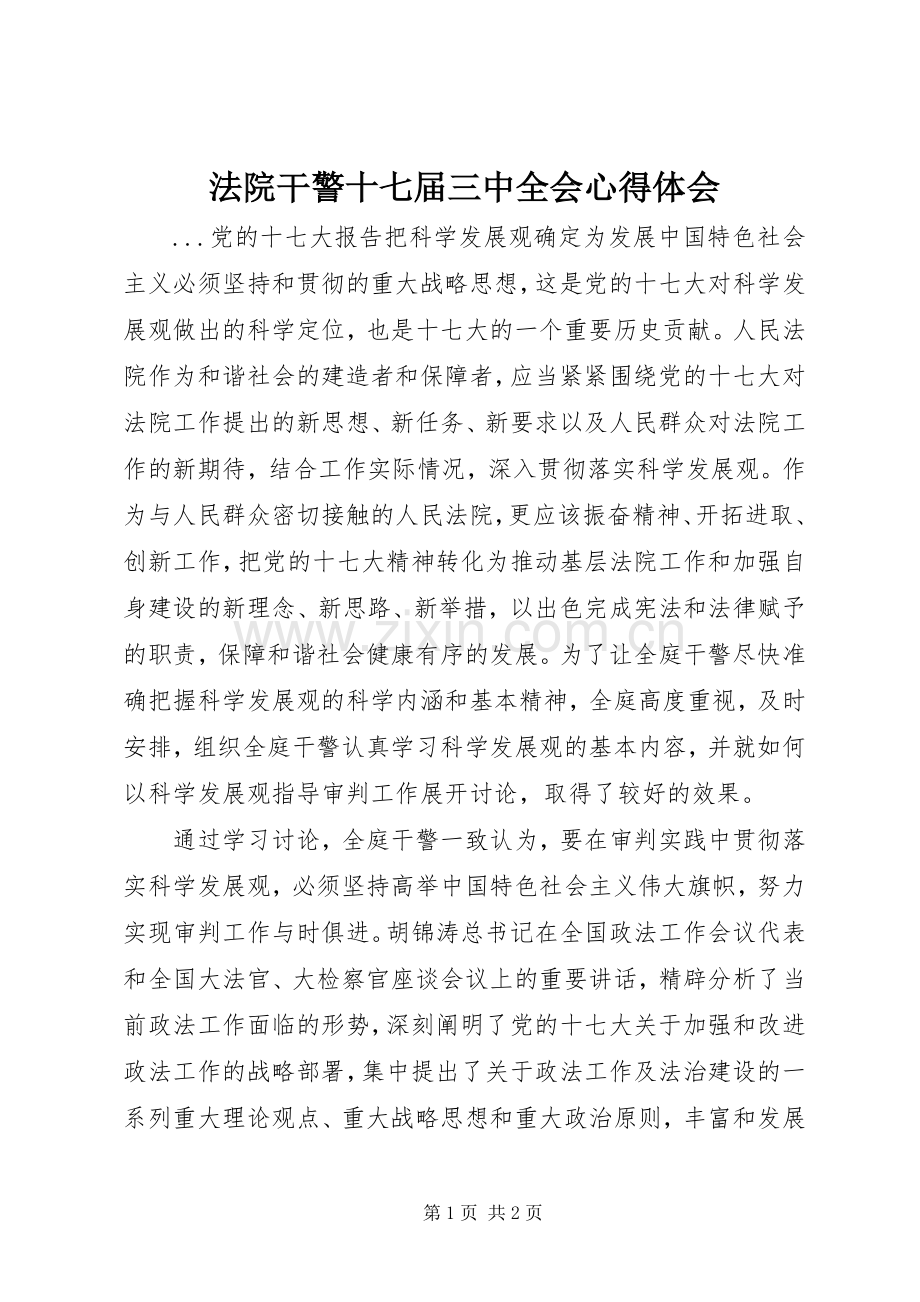 法院干警十七届三中全会体会心得.docx_第1页