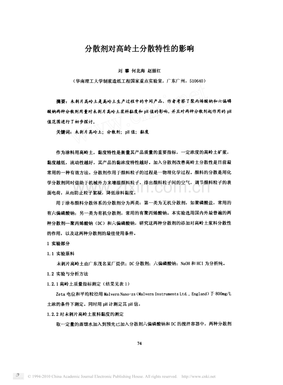分散剂对高岭土分散特性的影响.pdf_第1页