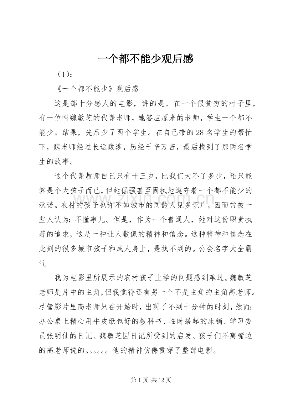 一个都不能少观后心得.docx_第1页