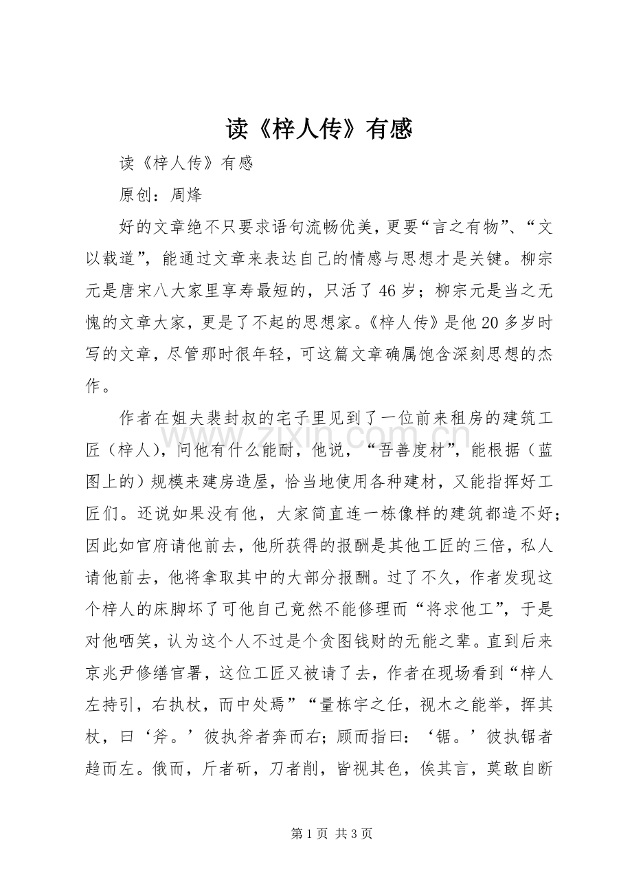 读《梓人传》有感.docx_第1页