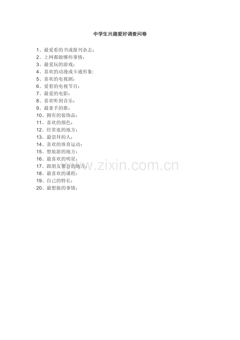 中学生兴趣爱好调查问卷.doc_第1页