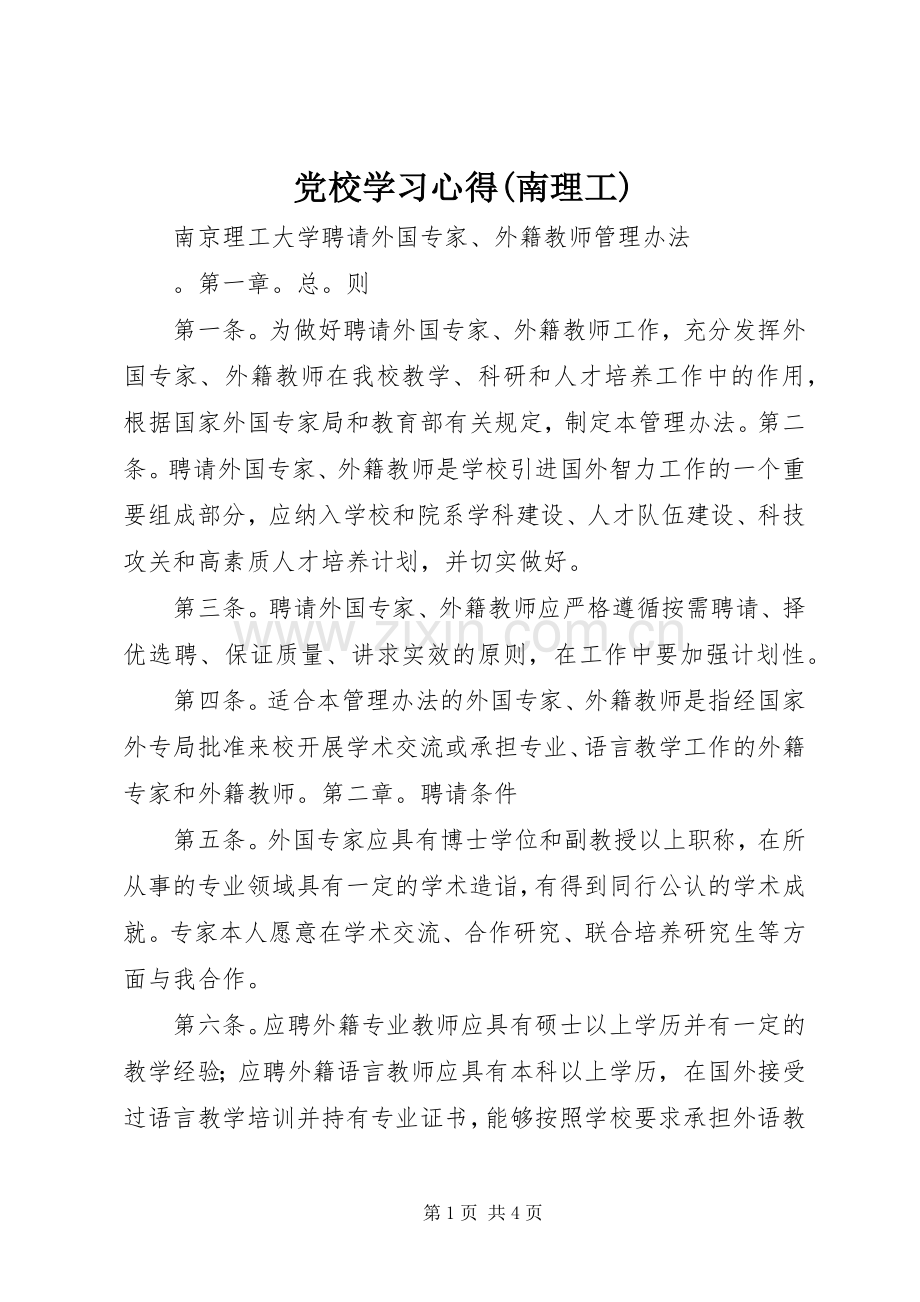 党校学习体会(南理工).docx_第1页