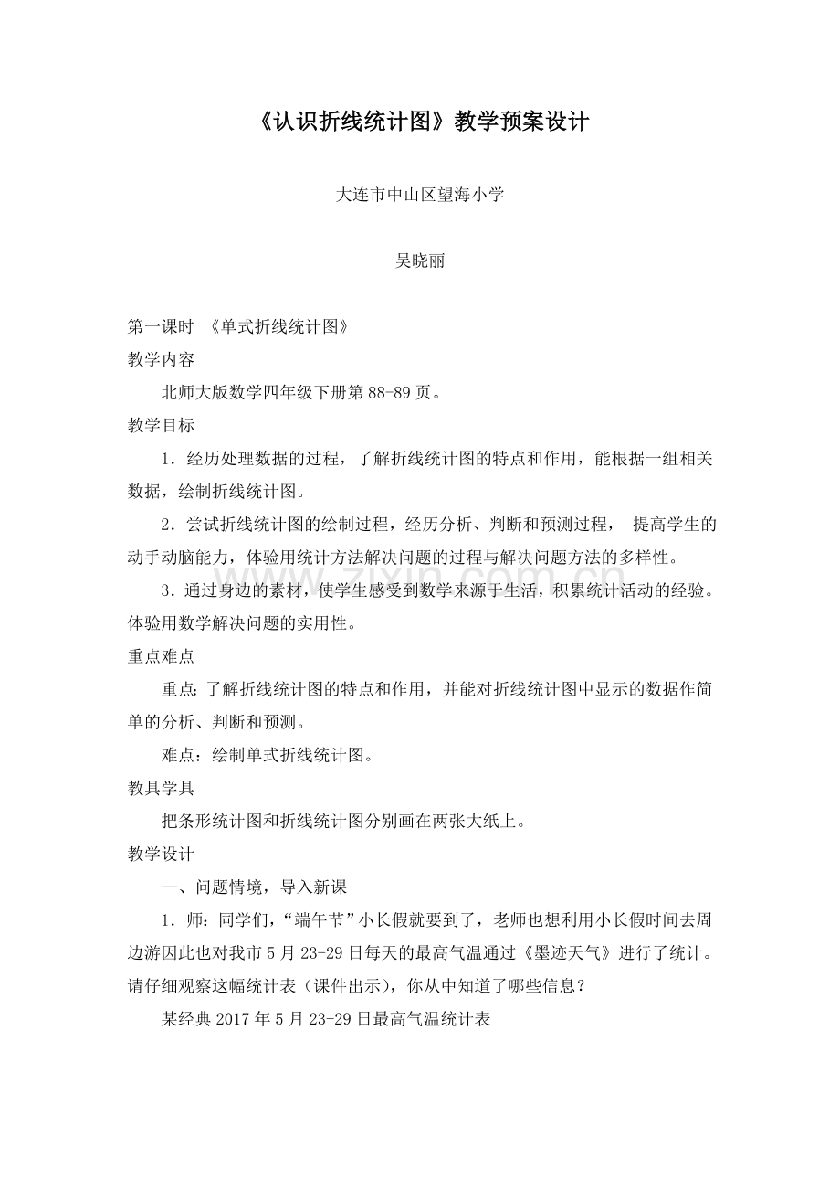 小学数学北师大四年级栽蒜苗(二)---认识折线统计图.doc_第1页